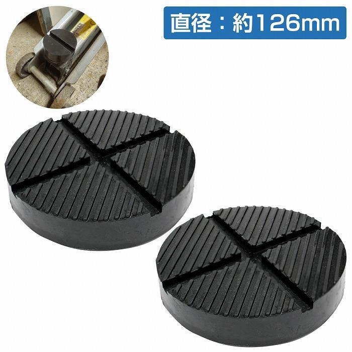 乐天商城 - 【2個】NOS アルカン ARCAN 油圧ジャッキ 対応【外径125mm 高さ25mm】ジャッキ パッド ゴム アダプター ラバー 2t 2.5t 3t
