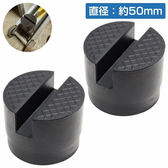 乐天商城 - 【2個】【外径50mm 高さ38mm】ジャッキ パッド ゴム アダプター アタッチメント ラバー ジャッキ 1t 1.5t 2t 2.5t 3t