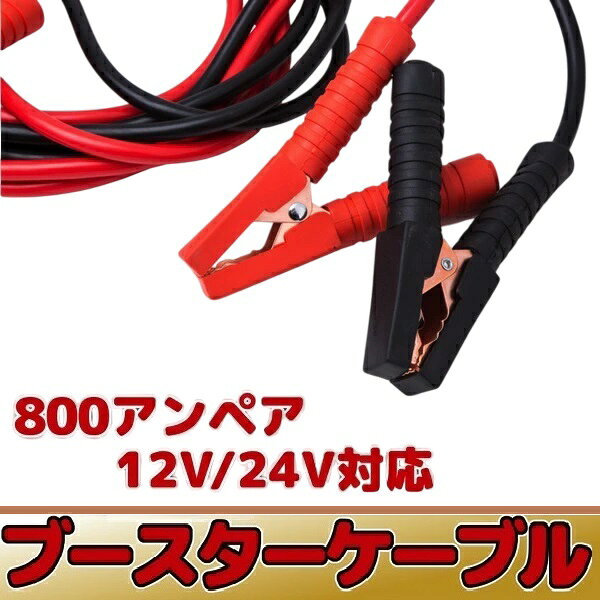 楽天市場】ブースターケーブル 800a 12 v 24 v 対応 800アンペアの通販