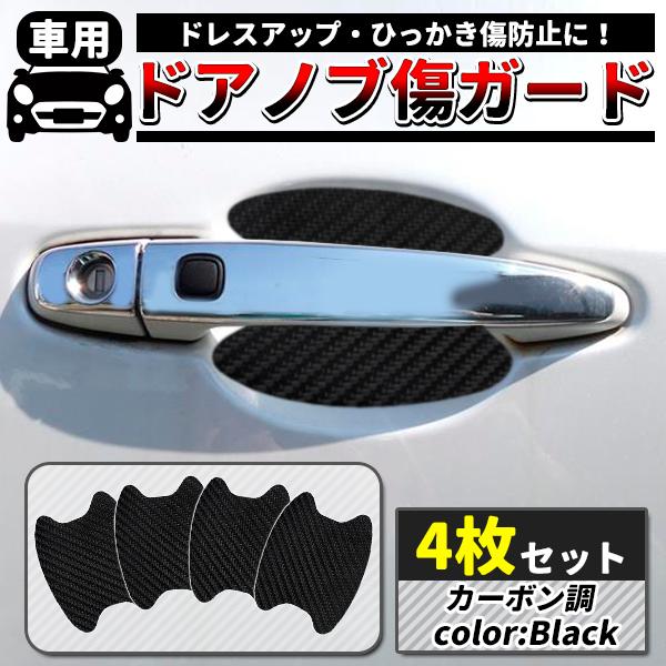 車 ドアノブ 傷防止 プロテクター 4枚セット ドア ドアハンドル 傷 ガード 保護 シール シート カバー 自動車 車用 爪 引っかき傷防止
