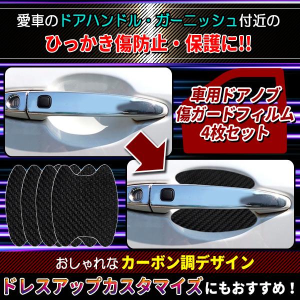 エムディーアール 楽天市場店の車 ドアノブ 傷防止 プロテクター 4枚セット ドア ドアハンドル 傷 ガード 保護 シール シート カバー 自動車 車用 爪 引っかき傷防止｜アングル2