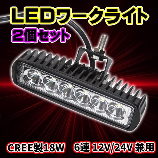 乐天商城 - LED ワークライト 2個 セット 防水 作業灯 CREE 製18W 6連 12V 24V 兼用 バイク 車 重機 トラック カスタム パーツ