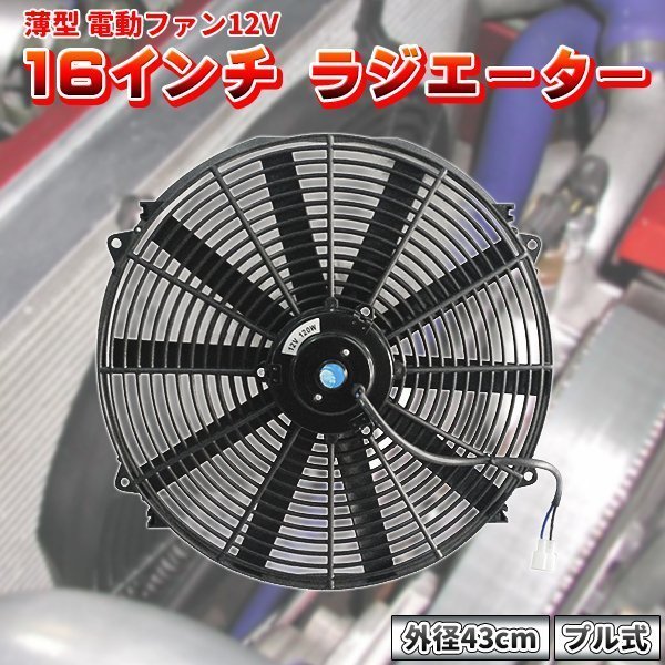 乐天商城 - 電動ファン 16インチ 43cm 薄型 プル式 汎用 吸風式 吸い込み ラジエーター エンジン 車 冷却装置 自動車 過給器 整備