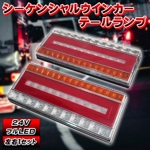 乐天商城 - LEDシーケンシャル ウインカー テールランプ 汎用 24V LED 流れるウインカー デコトラ 完全防水 バック ウィンカー トラック カスタム