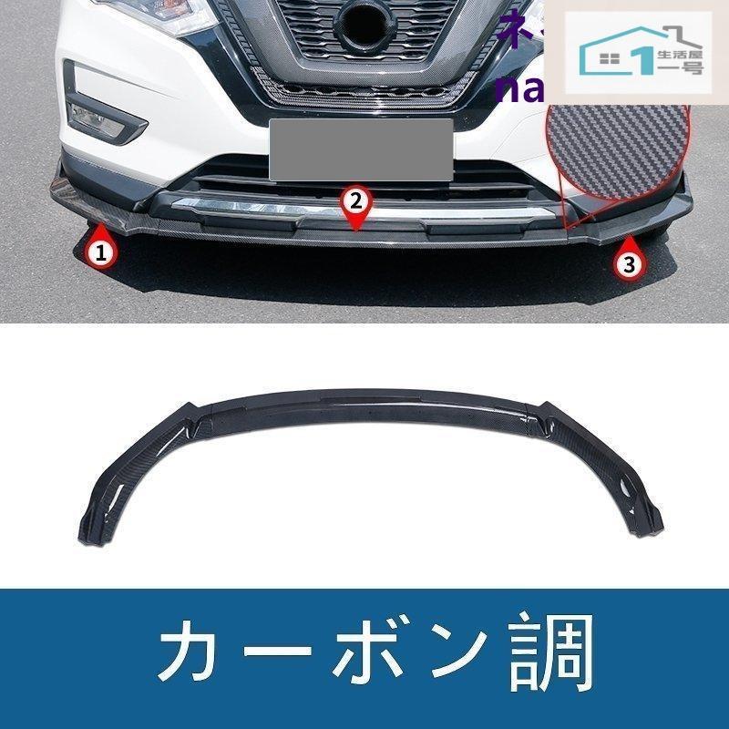 日産 エクストレイル T32 NT32型 フロントバンパー フロントリップスポイラー フロントスポイラー アクセサリー ガーニッシュ 傷防止 3p