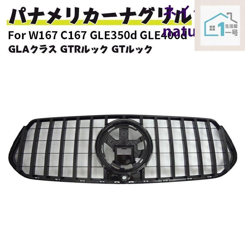 ベンツ W167 C167 GLE350d GLE400d フロントグリル パナメリカーナ GT AMGルック ガーニッシュ スポーツ スタイル シュポルトブラック 2