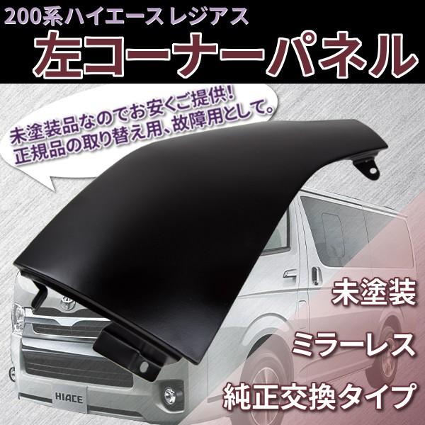 ハイエース 200系 レジアス 左コーナーパネル ミラーレス パーツ 交換 toyota 純正交換 カスタム レジアスエース 1型?4型　標準 ワイド