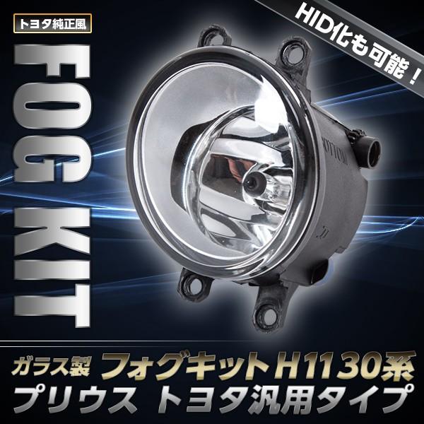 乐天商城 - 汎用 フォグランプキット トヨタ プリウス 30系 H11 HID装着可 ガラスレンズ 室内スイッチ ハーネス フォグライト カスタム 外装 パーツ