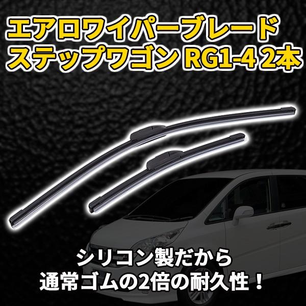 エアロワイパーブレード 2本 セット ホンダ ステップワゴン 350mm 650mm RG1-RG4 ワイパー ブレード 左右2本 セット