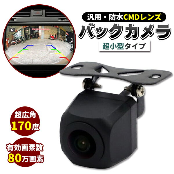 乐天商城 - バックカメラ 80万画素 後付け 車用 本体 超小型 防水 広角150度 CB2121BLC 後付け