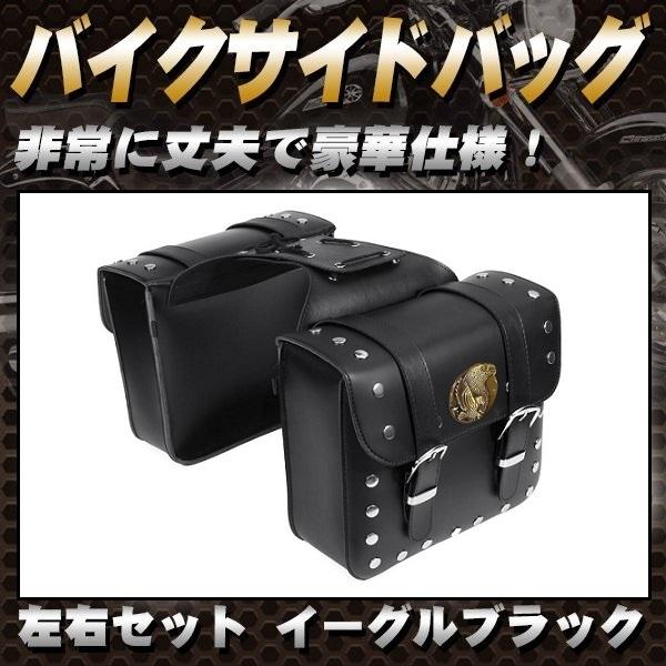 Rakuten - バイクサイドバッグ 左右セット イーグル ブラック イーグル スタッズ アメリカンタイプ イーグル 黒 ブラック バイク カスタム バッグ