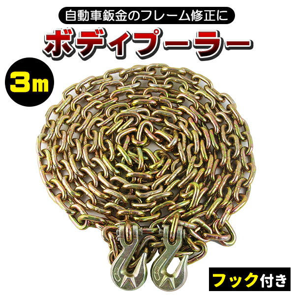 乐天商城 - チェーン フック付 3m 鈑金 フレーム修正 ボディープーラー