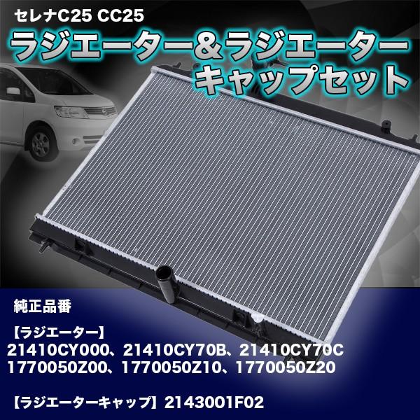 【楽天スーパーセール】ラジエーター キャップ付 セレナ C25 NC25 CC25 CNC25 NC25 パーツ 交換 部品 日産 社外品 自動車