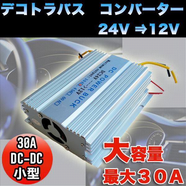 乐天商城 - コンバーター 30A 電圧変換器 24 V → 12 V デコトラバス DC-DC 2系統出力 小型タイプ デコデコ 変圧 変換 DC 3極電源タイプ トラック