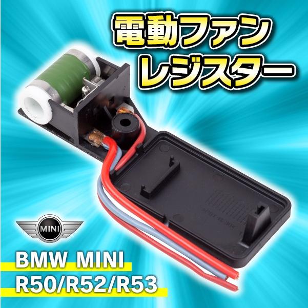 電動ファン レジスター BMW ミニ MINI 交換 R50 R52 R53 ラジエターファンレジスター 17101475577 17117541092 前期 後期 対応