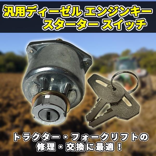 Rakuten - 汎用 ディーゼル エンジンキー スターター スイッチ 建機 農機 コンバイン トラクター 点火