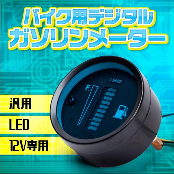 乐天商城 - LEDガソリンメーター 汎用 バイクメーター 燃料 12V デジタル カスタム パーツ バイク用品 12v 燃料計 zoomer ズーマー