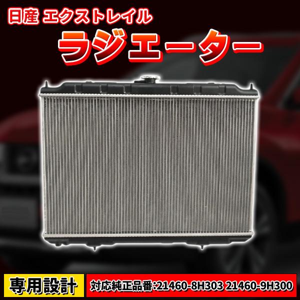 日産 ラジエーター エクストレイル CBA UA TA T-30 NT-30 21460-8H303 21460-9H300 UA-NT30 2003.6~ QR20DE A/T 専用設計 車 部品 パー