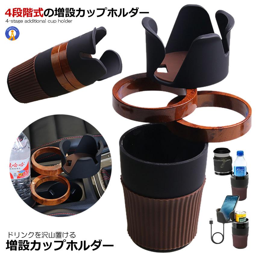 Rakuten - ドリンクホルダー 車用 カップホルダー 増設 4段階式 スペース 4個 省スペース 360度回転 スマホ サングラス 汎用 コーヒー ジュース 旅