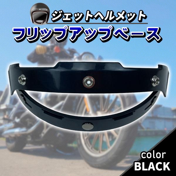 乐天商城 - フリップアップ ベース シールド 汎用 ブラック バイク ヘルメット シールド ポイント消化 カスタム パーツ ドレスアップ バイク用品