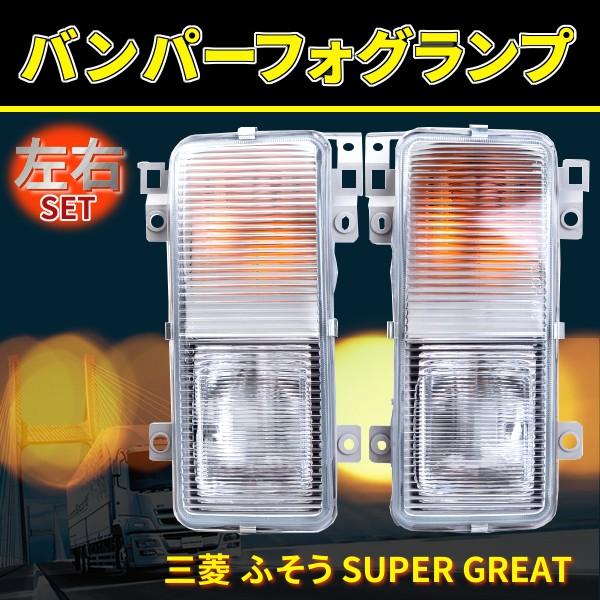 Rakuten - スーパーグレート バンパーフォグランプ 24V H8.6〜H19.3 三菱 ふそう トラック ライト 社外品 カスタム ドレスアップ パーツ