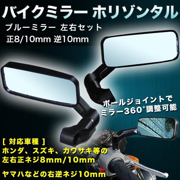 乐天商城 - ホリゾンタル バイクミラー 左右 セット ブルーミラー ローポジション カスタム パーツ ドレスアップ ホンダ スズキ カワサキ ヤマハ フ