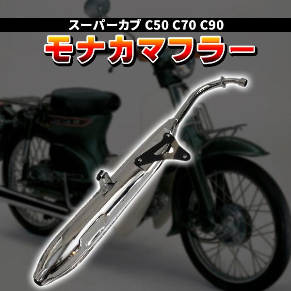 モナカマフラー ホンダ スーパーカブ リトルカブ C50 C70 C90 AA01 HA02 バイク マフラー カブ フルエキゾースト バイク用 外装 カスタ