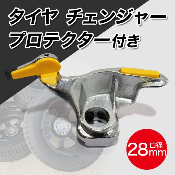Rakuten - 【楽天スーパーセール】タイヤ チェンジャー プロテクター 付き 28mm 車 工具 金属 高品質 耐久 マウントヘッド 素材使用 交換 自動車 整備 工具 脱着