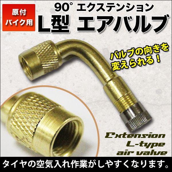 乐天商城 - L型 エアバルブ 90°エクステンション 原付空気入れ可 バイク用 エアバルブキャップ 交換用 原付バイク用 エアーバルブ バイク 【バイク