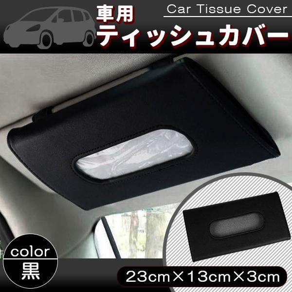 乐天商城 - 車用 ティッシュカバー レザー調 ティッシュケース 車 サンバイザー 吊り下げ ブラック ベージュ ティッシュボックス ティッシュホルダ