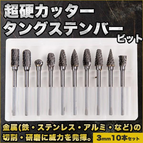乐天商城 - 超硬 カッター タングステンバー ビット 3mm 10本 電動工具 電動 アタッチメント 研磨 消耗品 交換 予備 リューター