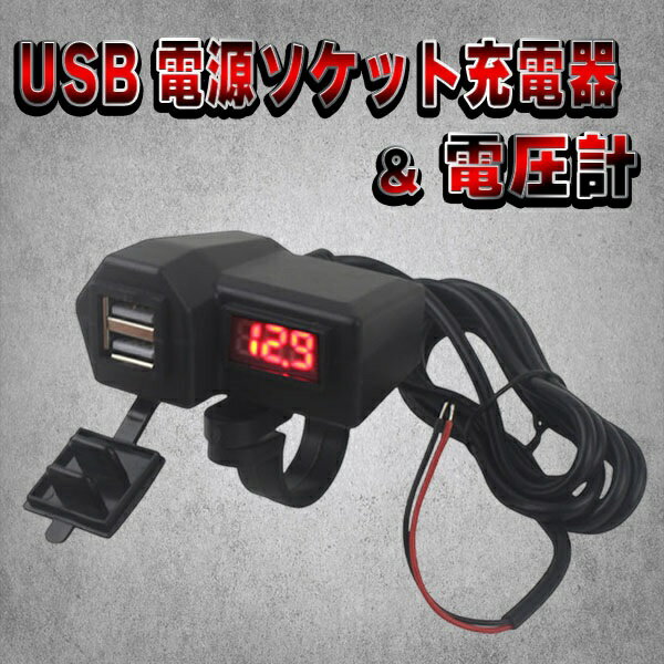 USB 電源 ソケット 充電器 電圧計 デジタル バイク パーツ GPS スマホ 携帯 3.1A USB 2ポート カスタム ハンドル サイドミラー