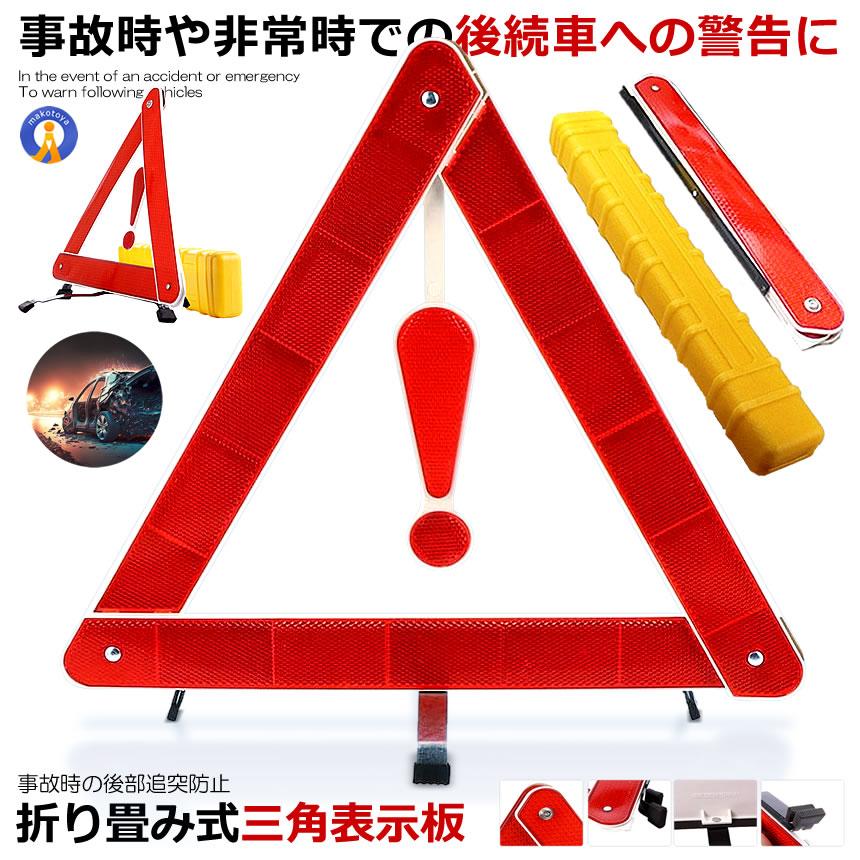 乐天商城 - 三角表示板 反射板 警告版 セキュリティ 二次災害 三角表示 カー用品 緊急 反射板 緊急時 非常時 組立 コンパクト 収納BOX付き 折り畳み