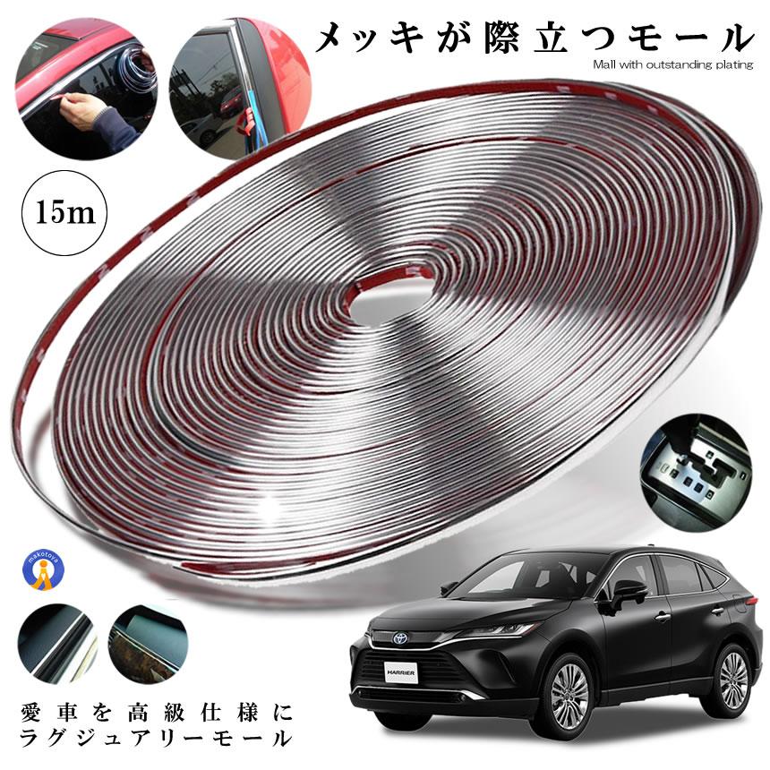 乐天商城 - ラグジュアリーモール 幅 15mm 長さ 15m メッキモール シルバー 自動車用 カーアクセサリー プロテクター 高級感 ドレスアップ LUXMA