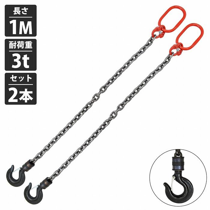 乐天商城 - [ 2本セット 3t 1M ]1本吊り チェーンスリング 吊り スリング チェーン 回転フックタイプ リンツ付き 径 10mm 長さ 1m 耐荷重