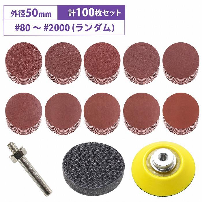 乐天商城 - 50mm サンドペーパー 10種 10枚 100枚 #80-#2000 ランダム 紙やすり 研磨パッド 丸形 電動ドリル用