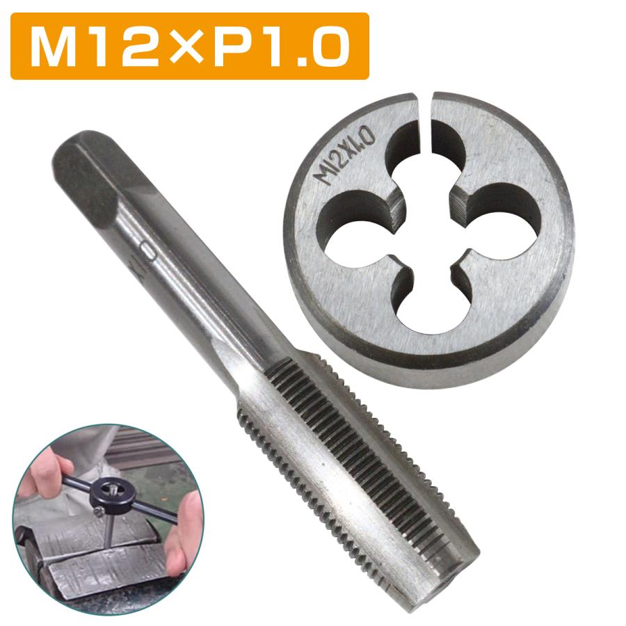 乐天商城 - 【M12×P1.0】タップダイス セット 目立て ネジ 山 修正 めねじ 再生 ねじ 穴 修復 補強 耐久性向上 雌ネジ 補修 工具 キット
