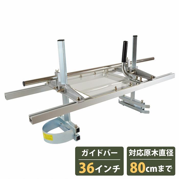 乐天商城 - 『36インチ/90cm』チェーンソー 製材機 ミル 角材 丸太 板材 製板 柱 切出し カット アタッチメント 林業 チェンソー