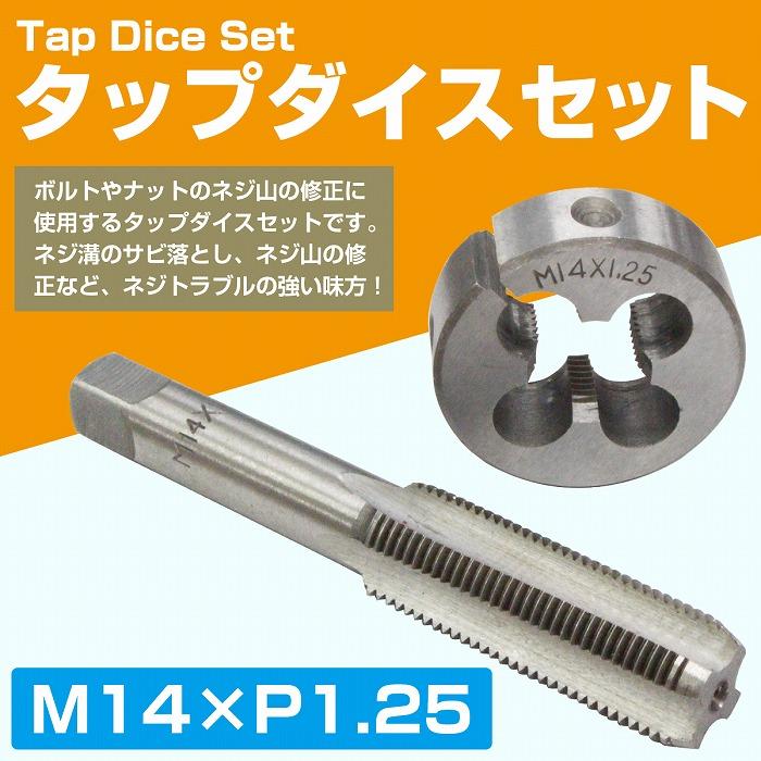 【M14×P1.25】 タップダイス セット 目立て ネジ 山 修正 めねじ 再生 ねじ 穴 修復 補強 耐久性向上 雌ネジ 補修 工具