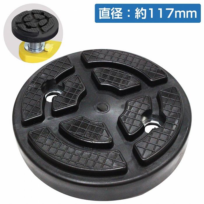 Rakuten - 【1個】【外径116mm 高さ30mm】2柱 リフト ジャッキ パッド ゴム アダプター アタッチメント ラバー ビス ネジ 穴 丸型 円形