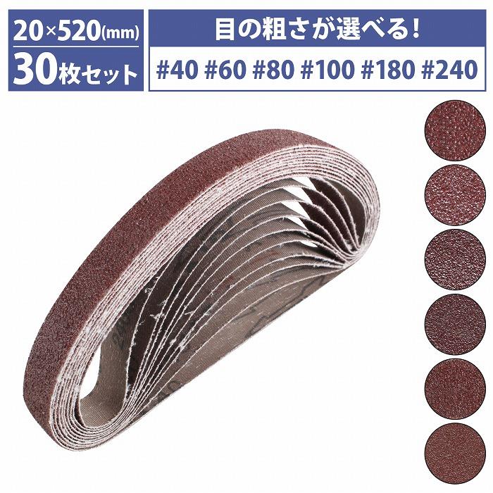 Rakuten - 『20mm×520mm』30枚セット ベルト ペーパー 電動 ディスク サンダー 交換用 エンドレス ペーパー 金属 研磨 幅20mm 2cm 粒度6種