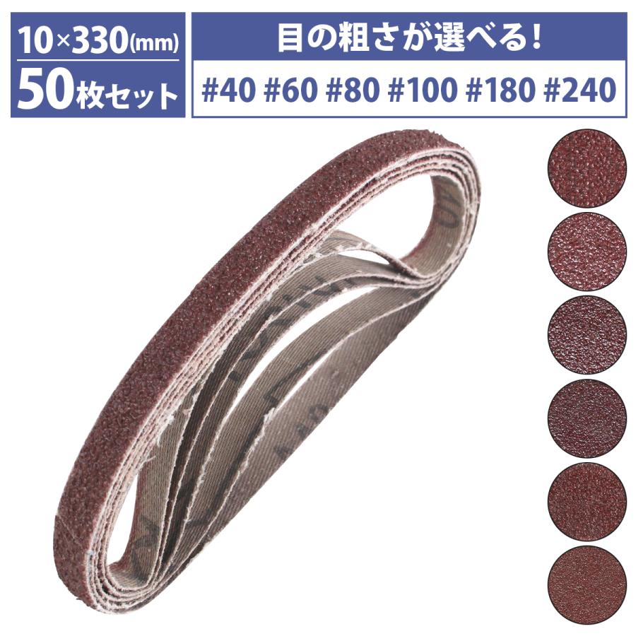 乐天商城 - 『#40-＃240 10mm×330mm』50枚セット エンドレス ベルト ペーパー 電動 ディスク サンダー 交換用 金属 鉄 研磨 幅10mm 50本 40番60番8