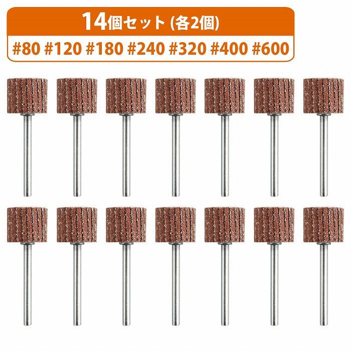 乐天商城 - 7種 14個 #80/120/180/240/320/400/600 3mm 軸付 外径15mm フラップホイール サンドペーパー ミニ ルーター リューター