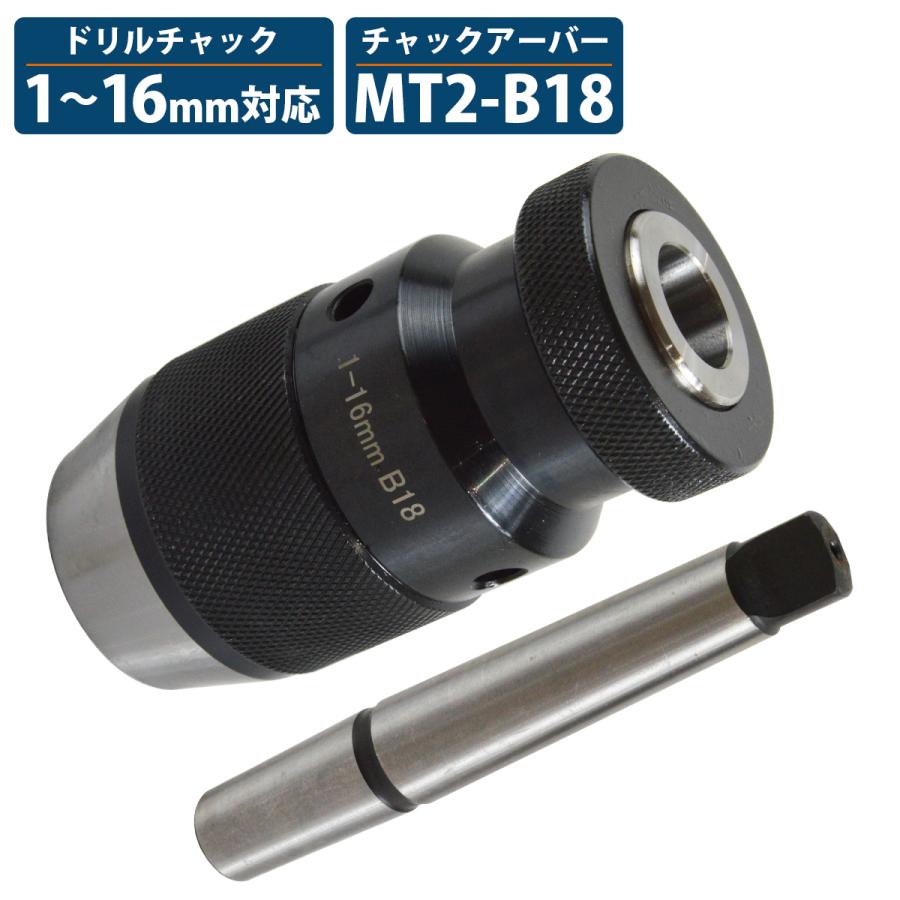 乐天商城 - キーレス ドリルチャック ボール盤 アーバー セット 1mm-16mm MT2 B18 ミニ 旋盤 フライス盤 ドリル アダプター ドリル