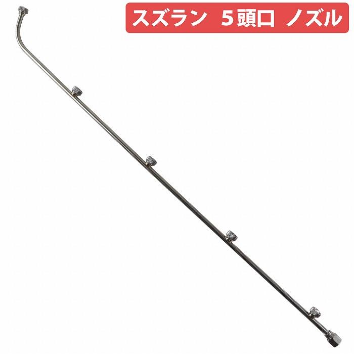 75cm スズラン 広角 5頭口 ノズル 農薬 消毒 散布 散水 噴霧 農業 農機具 ノズル 噴口 750mm 汎用 畑 自家栽培 家庭菜園