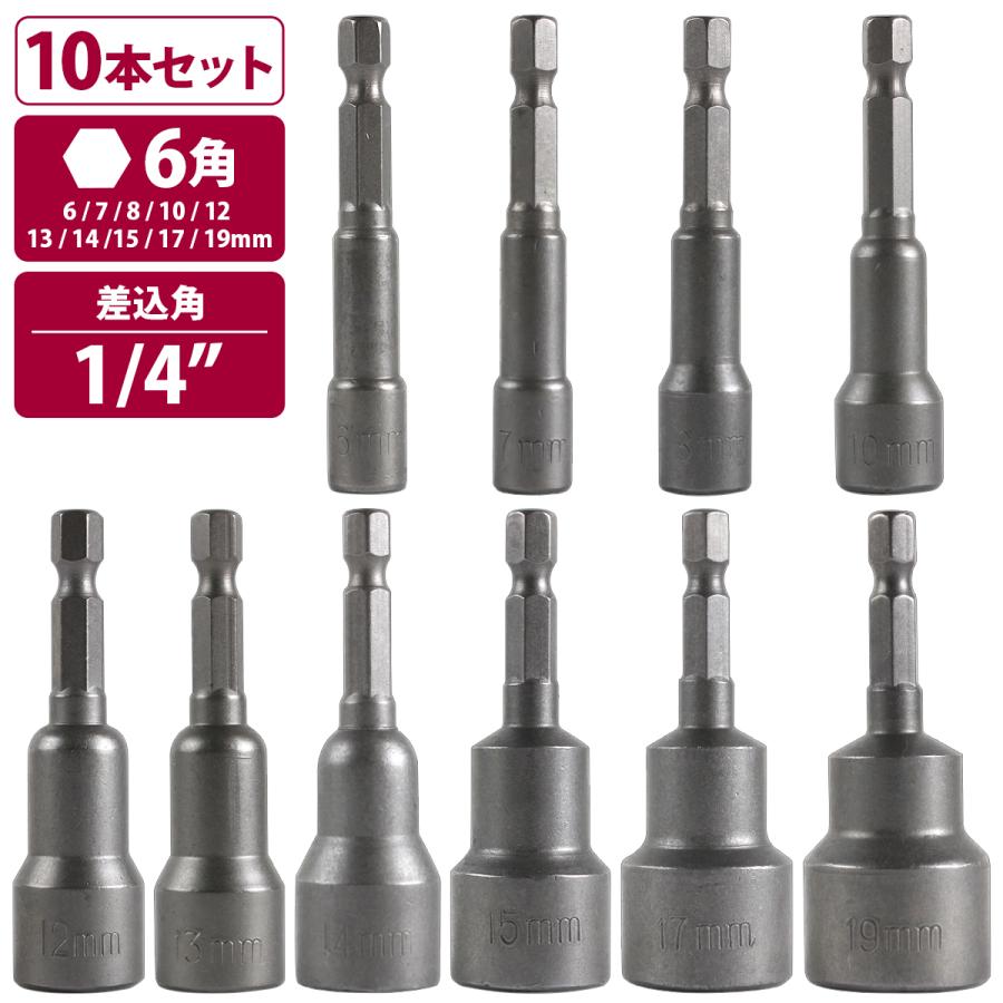乐天商城 - 磁石付き 六角軸シャンク ソケットアダプター 10本 ソケットビット 電動ドリル 六角 ソケット 六角軸 インパクト ドライバー