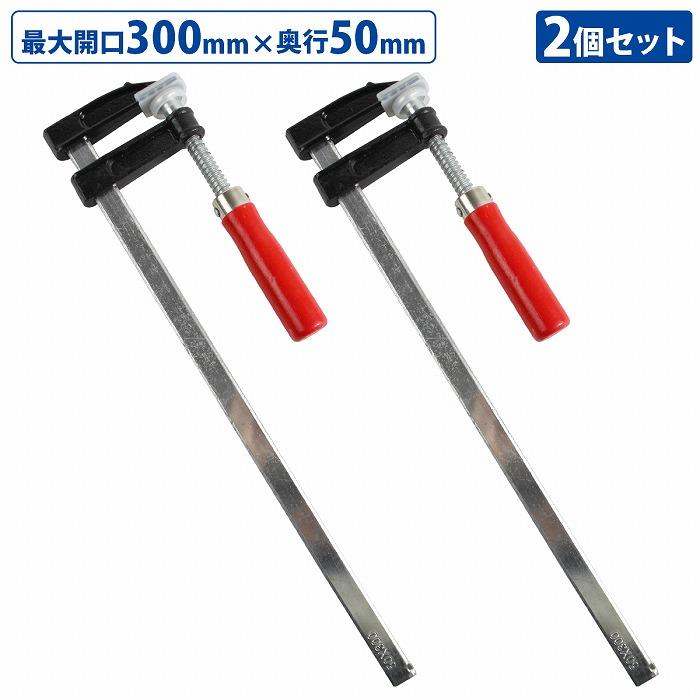 乐天商城 - 2本セット F型 クランプ 50mm×300mm 最大開口300mm 木材 木工 工作 溶接 固定 DIY 作業 工具 万力 Fクランプ L型 C型 2個