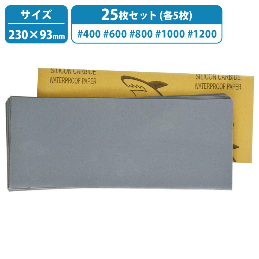 乐天商城 - 中目 細目 230mm×93mm 耐水ペーパー 400/600/800/1000/1200 5種 各5枚 25枚セット サンドペーパー 紙やすり 下地処理