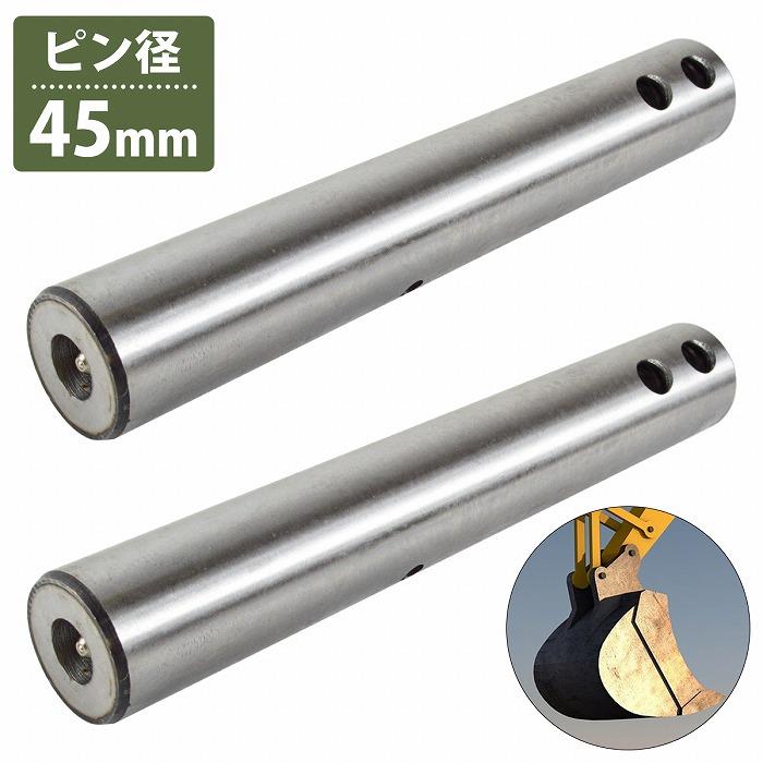 乐天商城 - 2本 45mm/300mm 汎用 バケットピン つば無 ニップル付 焼入れ ユンボ 建設機械 ピン径 φ 45mm 穴A 250mm 穴B 280mm 焼入れ