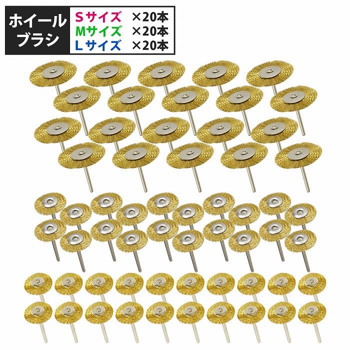 乐天商城 - 軸径 3mm ワイヤー ホイールブラシ 60本 S/20本 M/20本 L/20本 リューター ルーター 錆 サビ さび 取り 落とし カップ 研磨